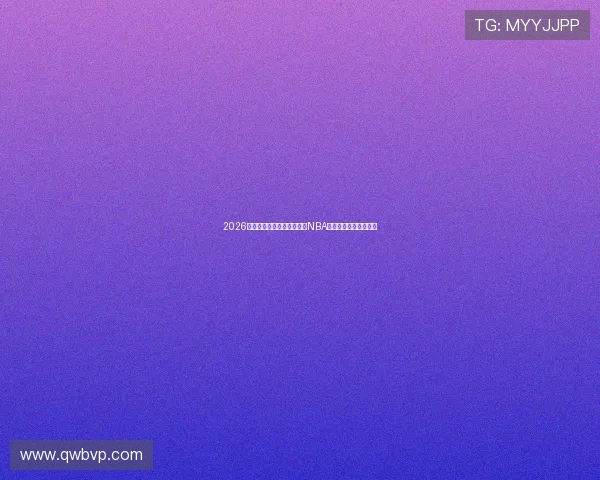 2026最新教程教你稳定观看免费NBA直播和高清回放全攻略