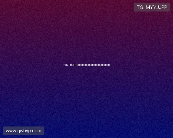 2026最新P8直播软件下载指南安全安装方法与高清观看体验推荐 2026最新P8直播软件下载指南安全安装方法与高清观看体验推荐