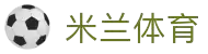 米兰体育「中国」官方网站 - AC Milan